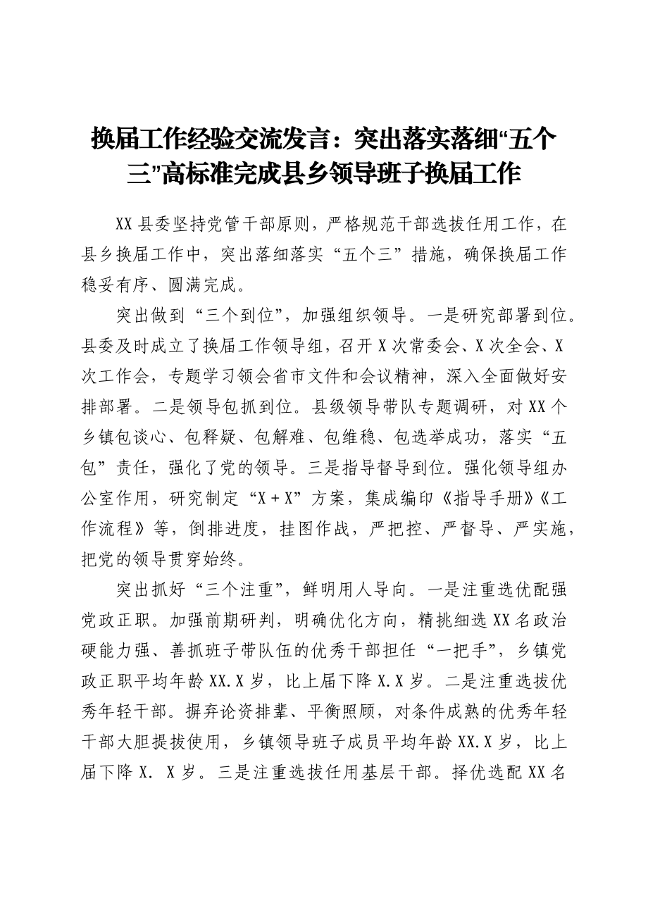 换届工作经验交流发言：突出落实落细“五个三” 高标准完成县乡领导班子换届工作.docx_第1页