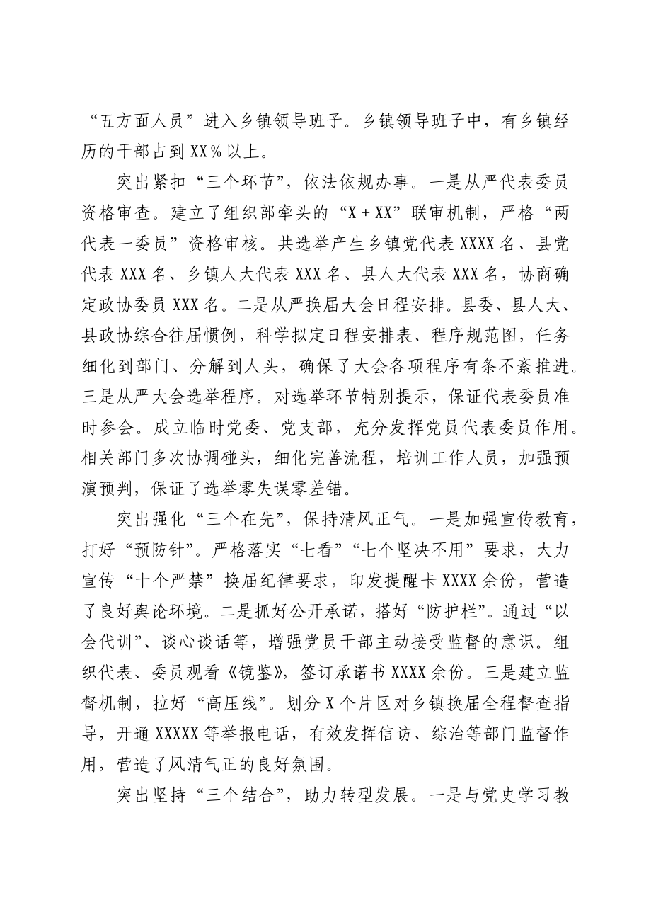 换届工作经验交流发言：突出落实落细“五个三” 高标准完成县乡领导班子换届工作.docx_第2页