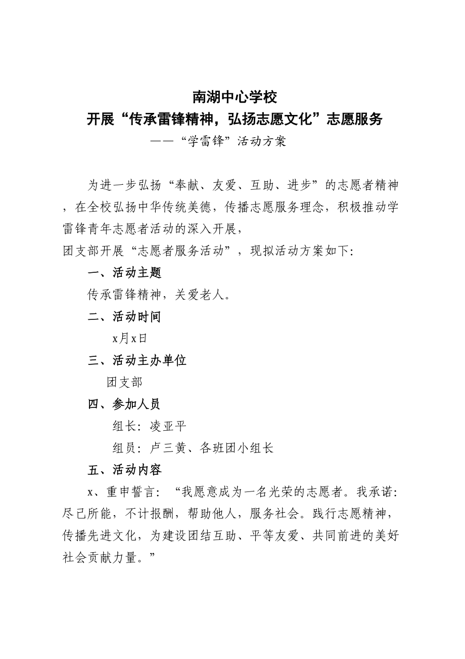 南湖中心学校2019年团支部学雷锋活动方案.doc_第1页