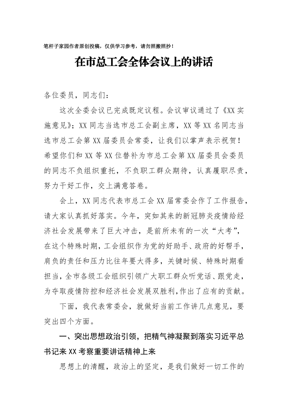 20200924 在市总工会全体会议上的讲话.docx_第1页