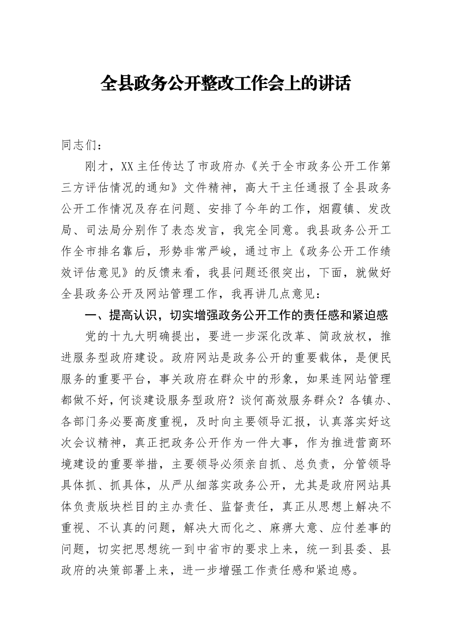 20200822笔友分享全县政务公开整改工作会上的讲话.docx_第1页