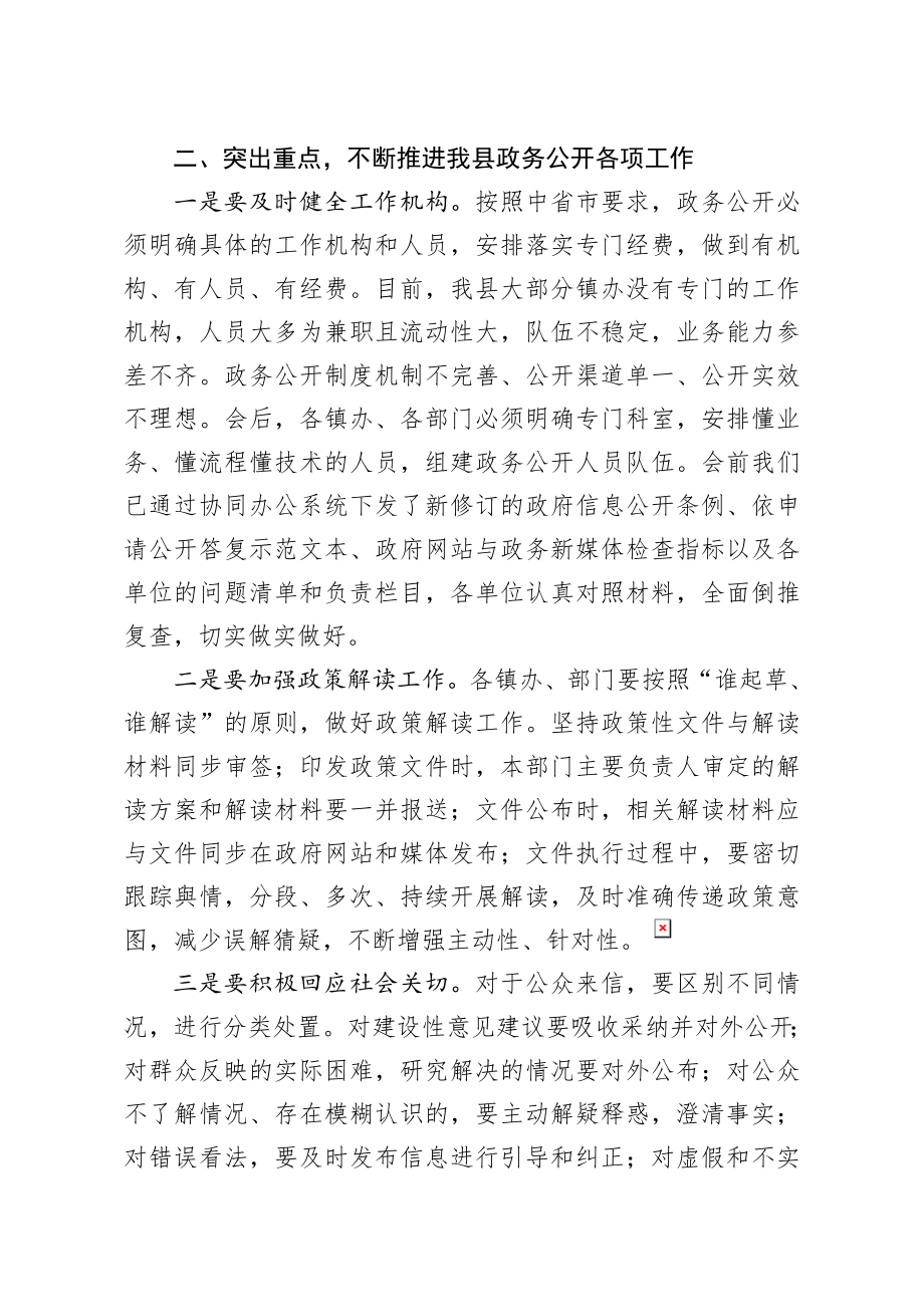 20200822笔友分享全县政务公开整改工作会上的讲话.docx_第2页