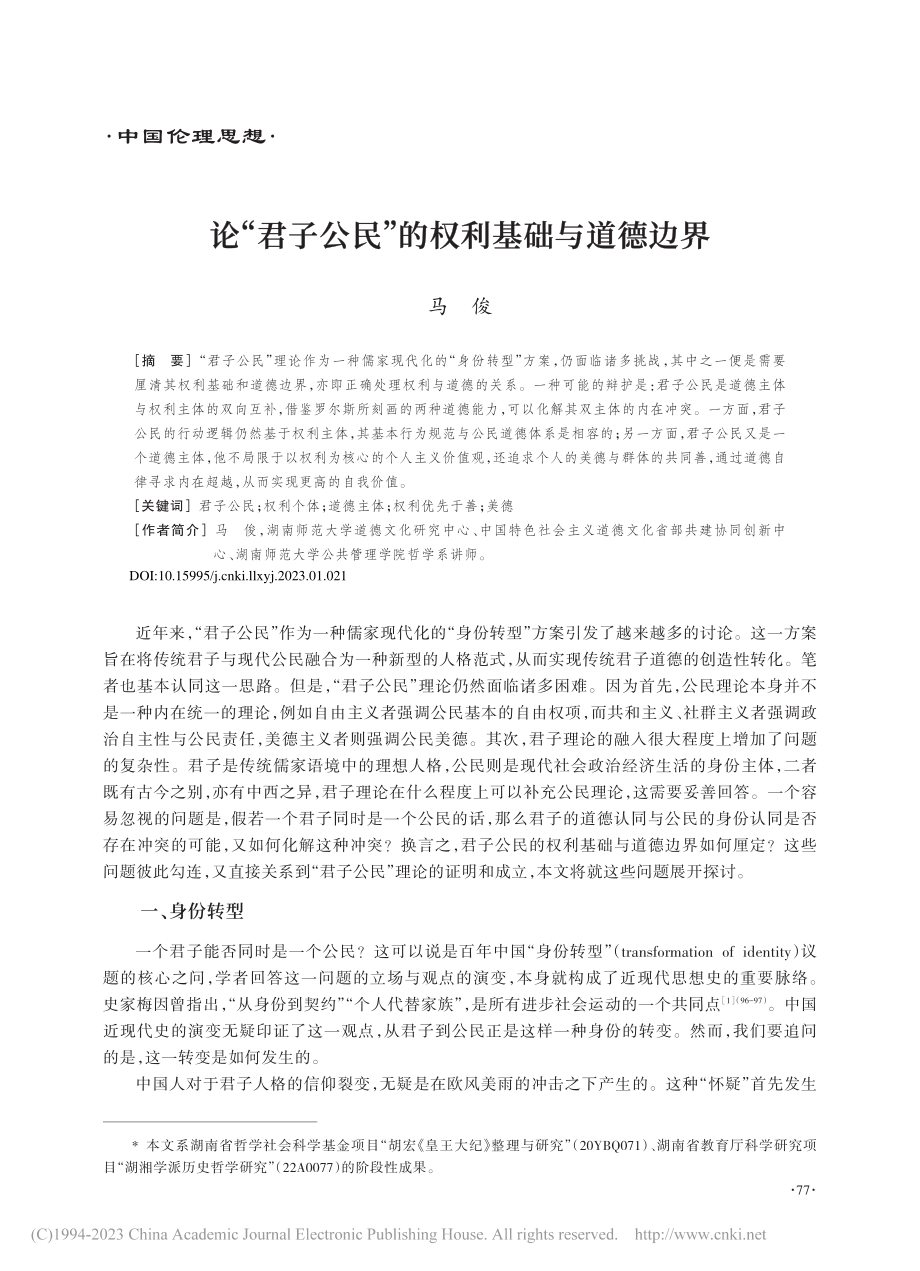 论“君子公民”的权利基础与道德边界_马俊.pdf_第1页