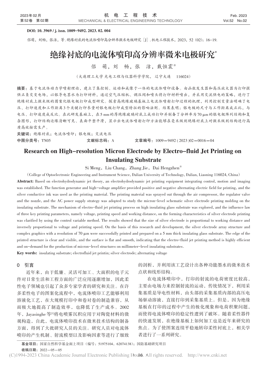 绝缘衬底的电流体喷印高分辨率微米电极研究_佀萌.pdf_第1页