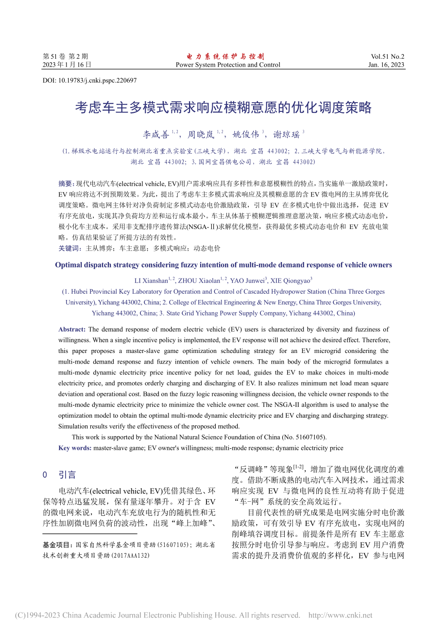 考虑车主多模式需求响应模糊意愿的优化调度策略_李咸善.pdf_第1页