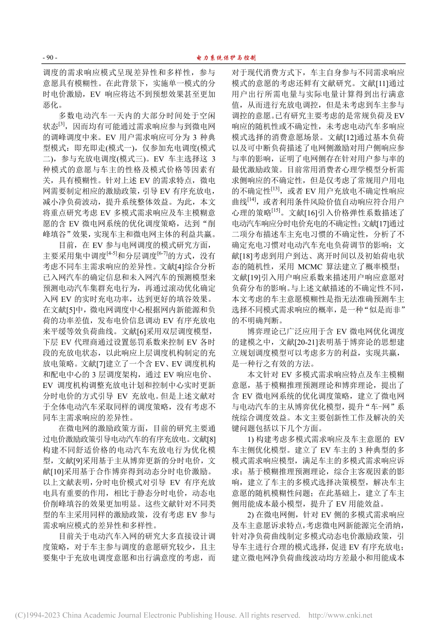 考虑车主多模式需求响应模糊意愿的优化调度策略_李咸善.pdf_第2页