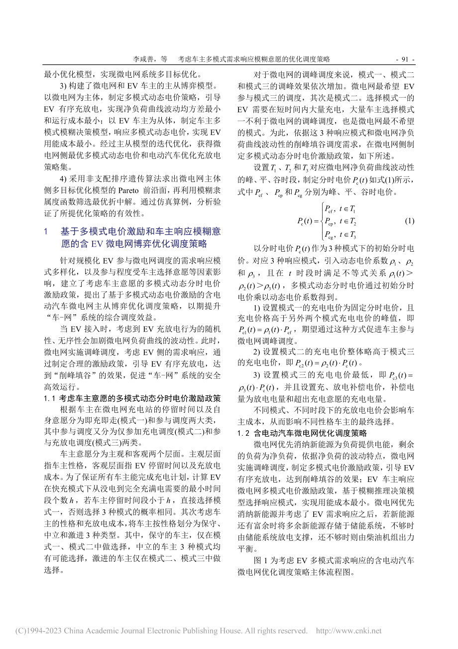 考虑车主多模式需求响应模糊意愿的优化调度策略_李咸善.pdf_第3页