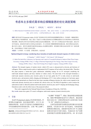 考虑车主多模式需求响应模糊意愿的优化调度策略_李咸善.pdf