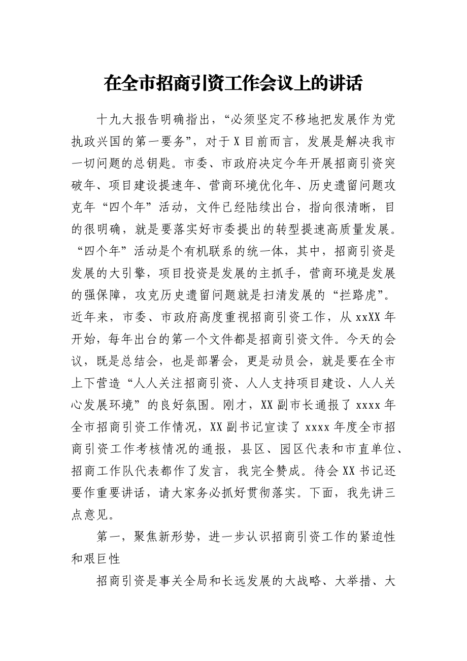 在全市招商引资工作会议上的讲话.docx_第1页