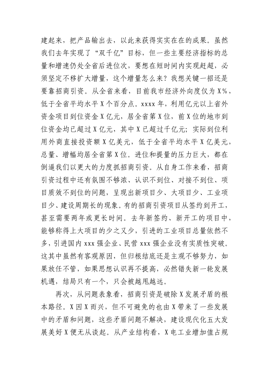 在全市招商引资工作会议上的讲话.docx_第3页