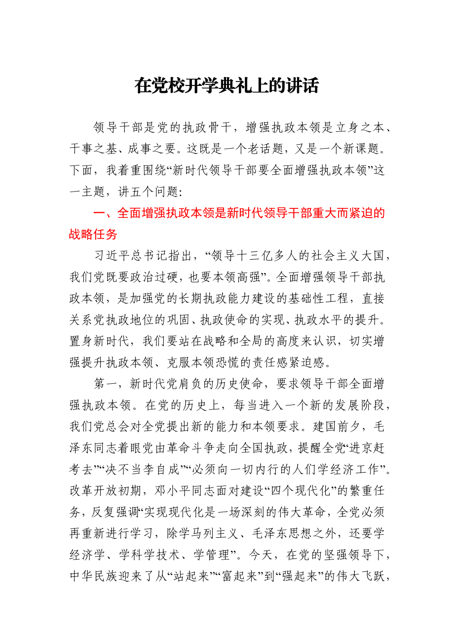 新时代领导干部要全面增强执政本领在党校开学典礼上的讲话.docx_第1页