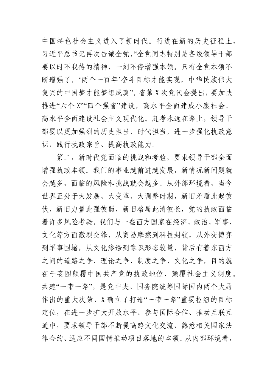 新时代领导干部要全面增强执政本领在党校开学典礼上的讲话.docx_第2页