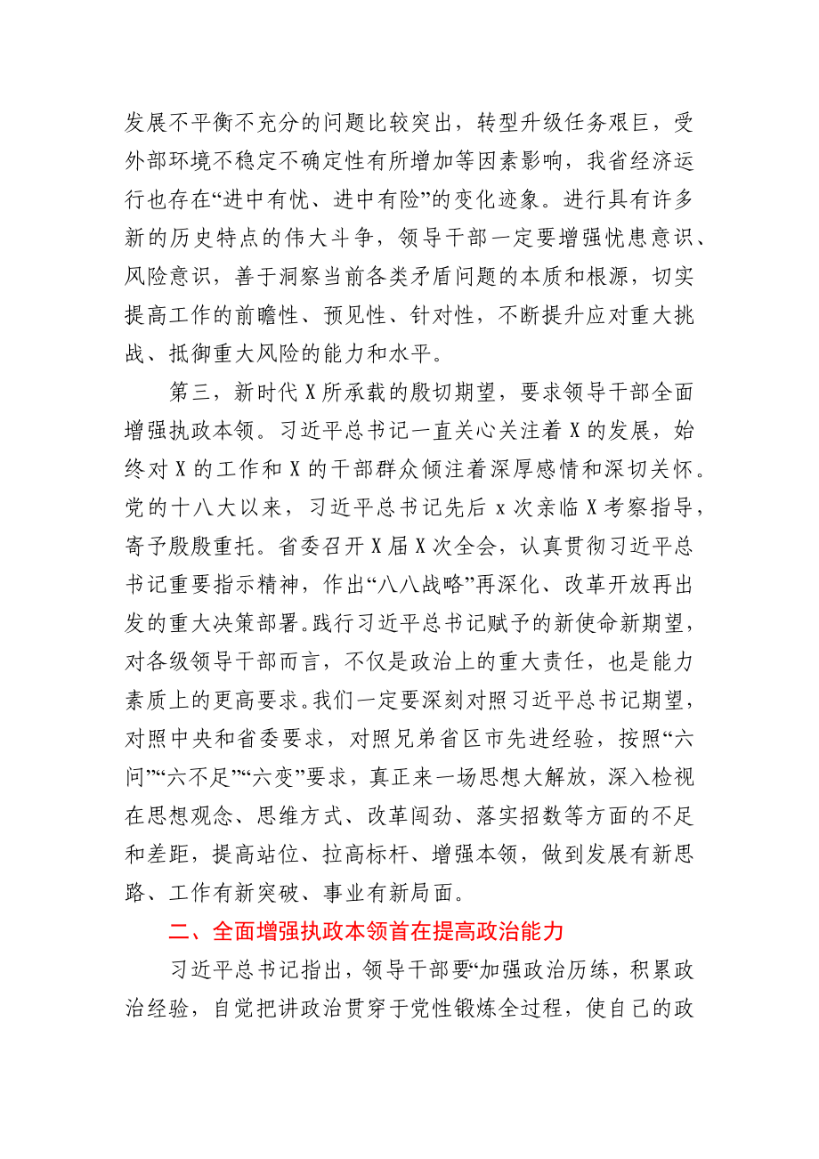 新时代领导干部要全面增强执政本领在党校开学典礼上的讲话.docx_第3页