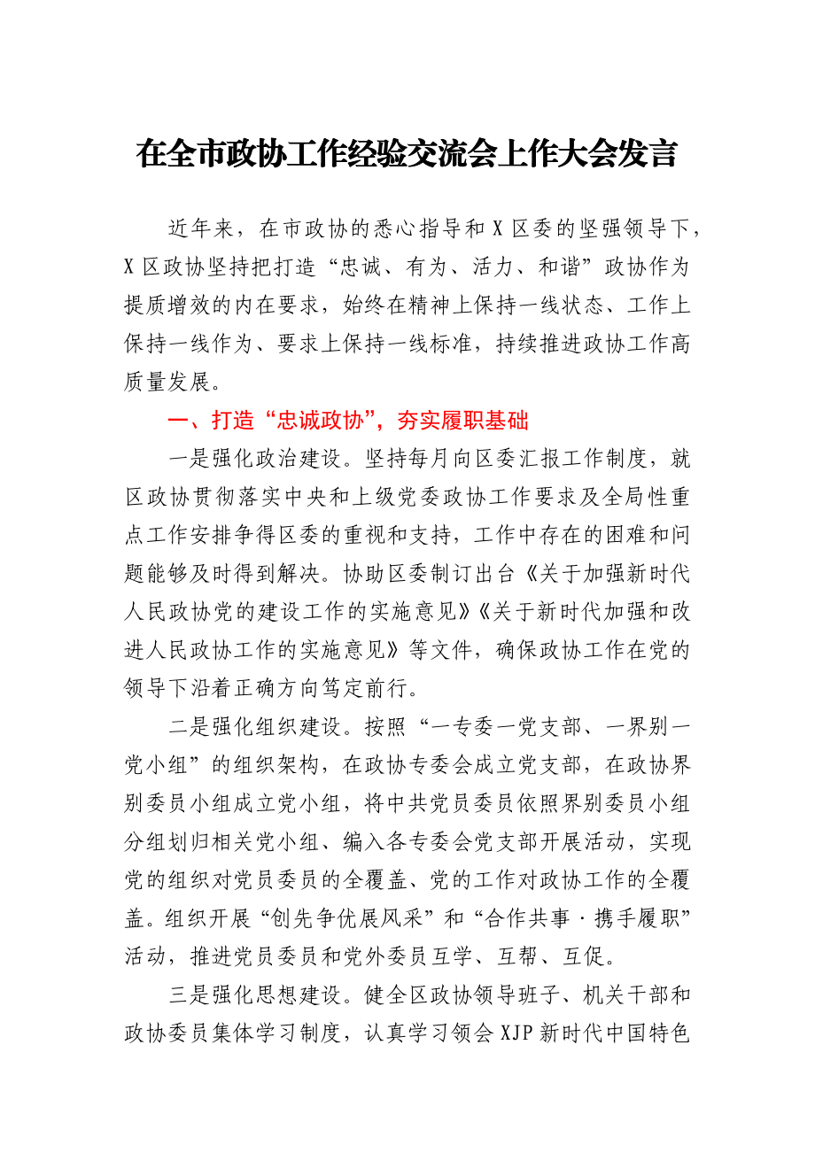 在全市政协工作经验交流会上作大会发言.docx_第1页