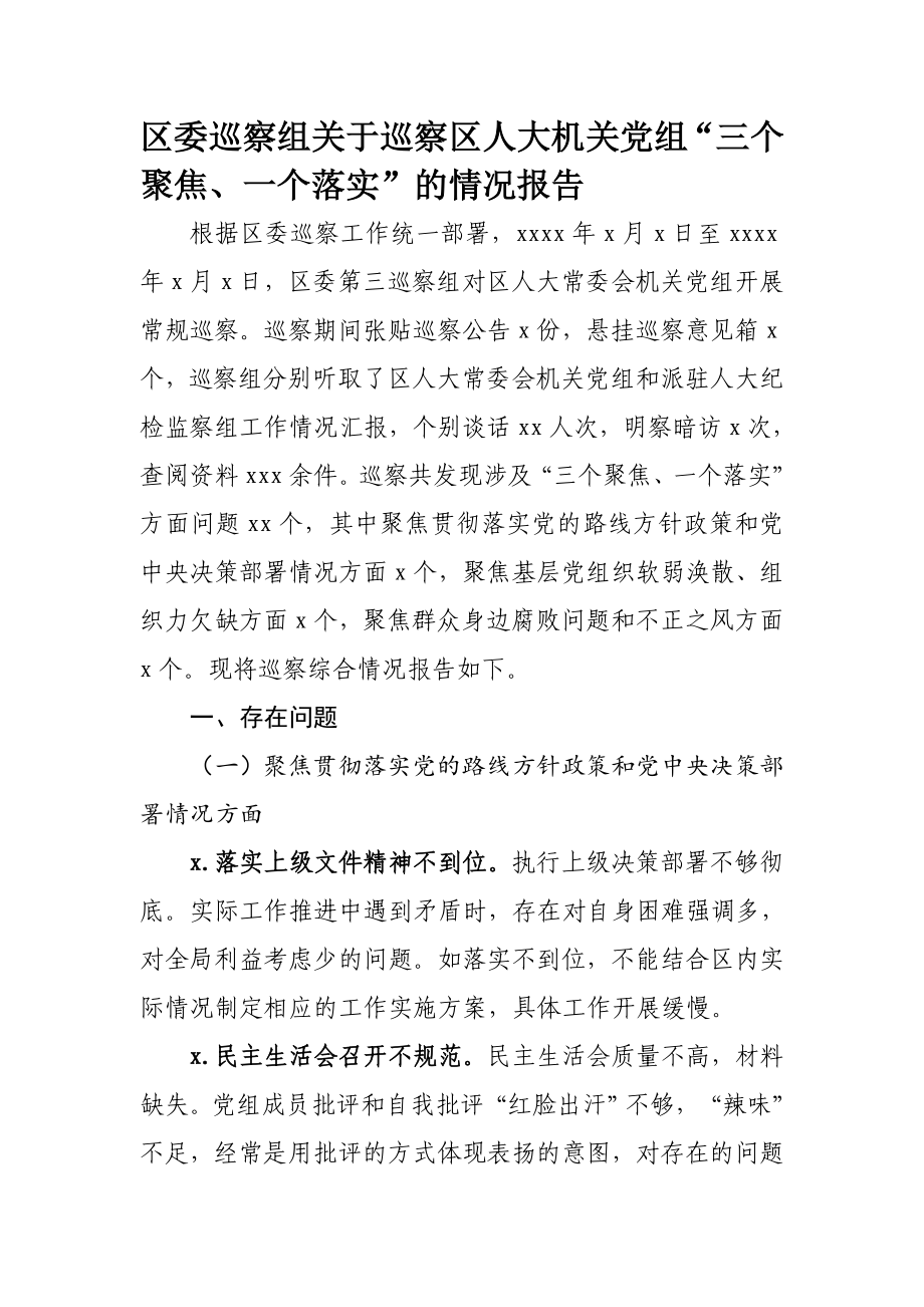 339、区委巡察组关于巡察区人大机关党组“三个聚焦、一个落实”的情况报告.docx_第1页