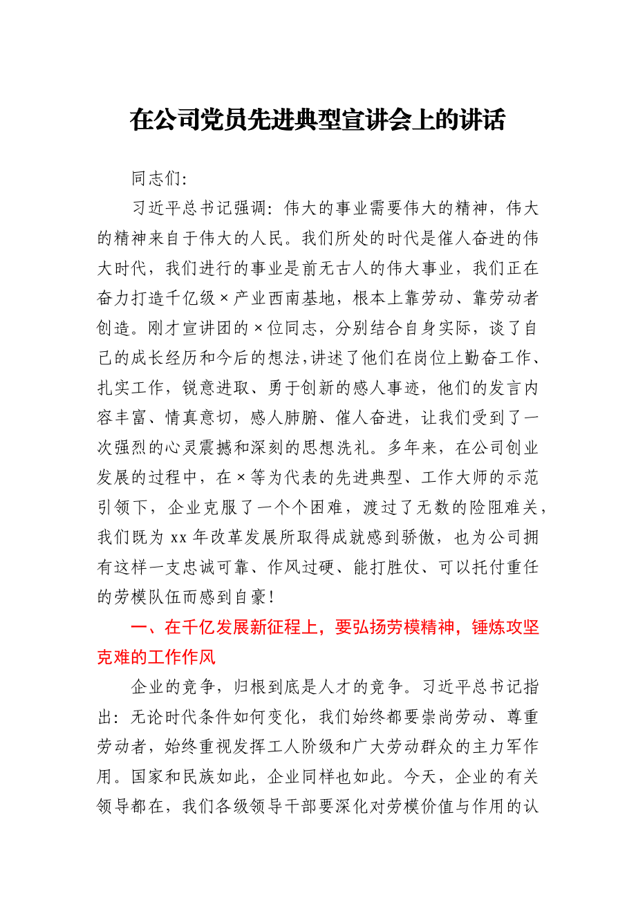 在公司党员先进典型宣讲会上的讲话.docx_第1页