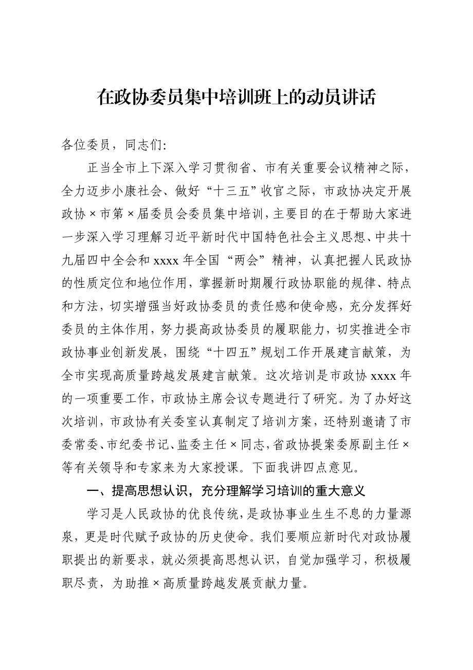 20200913在政协委员集中培训班上的动员讲话.docx_第1页