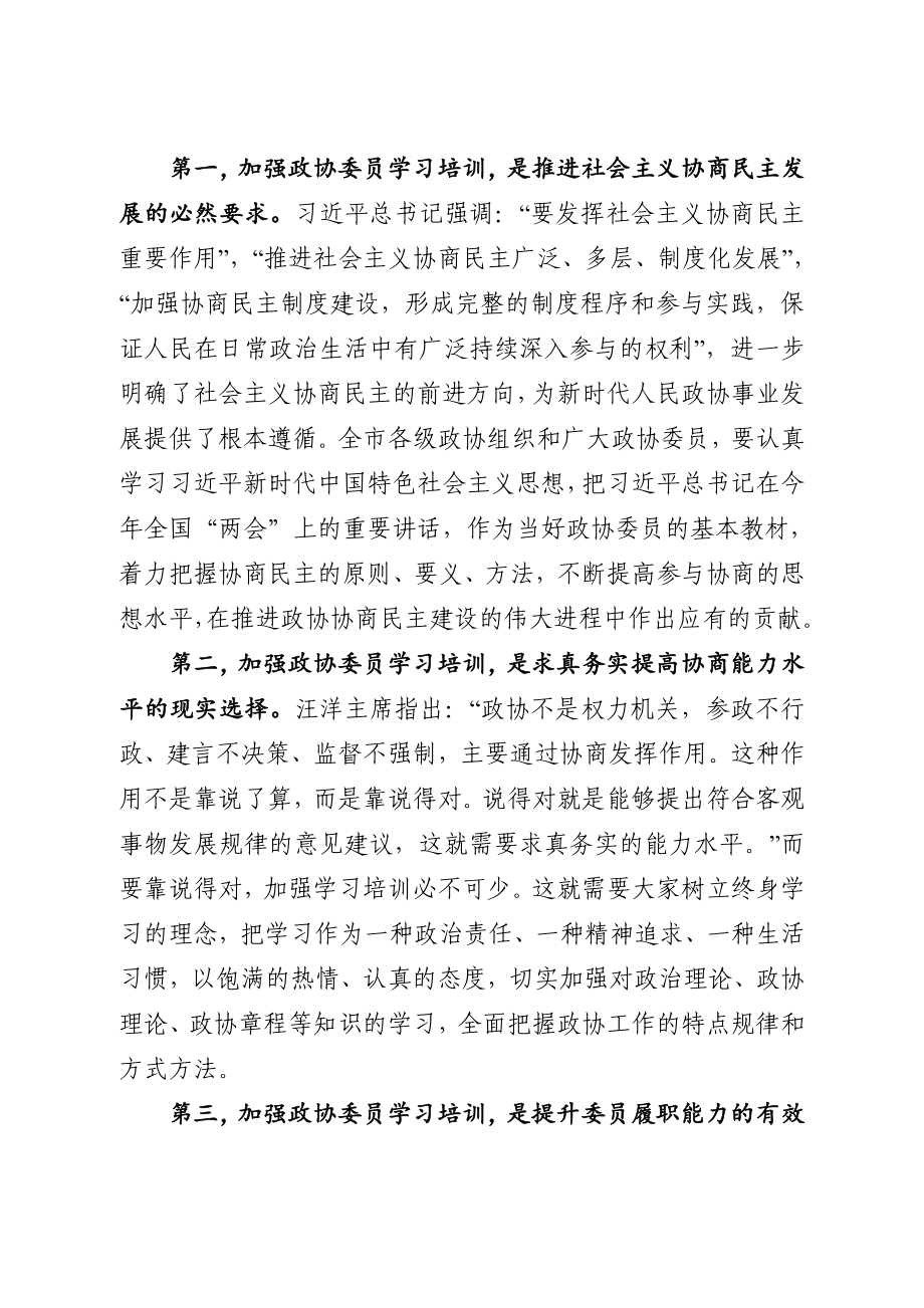 20200913在政协委员集中培训班上的动员讲话.docx_第2页