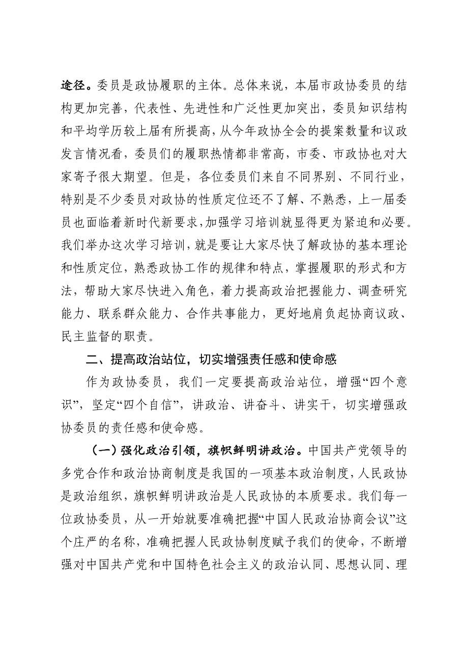 20200913在政协委员集中培训班上的动员讲话.docx_第3页