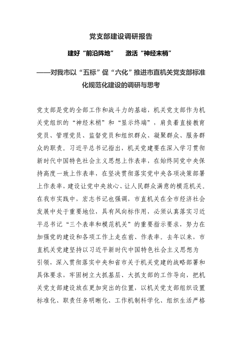 党支部建设调研报告.docx_第1页