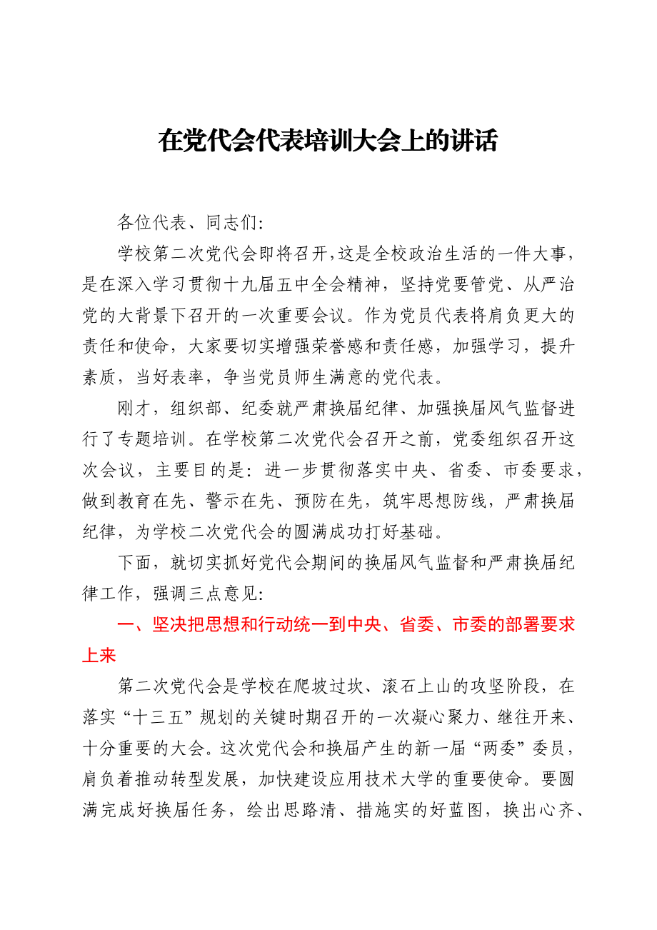 在党代会代表培训大会上的讲话　.docx_第1页