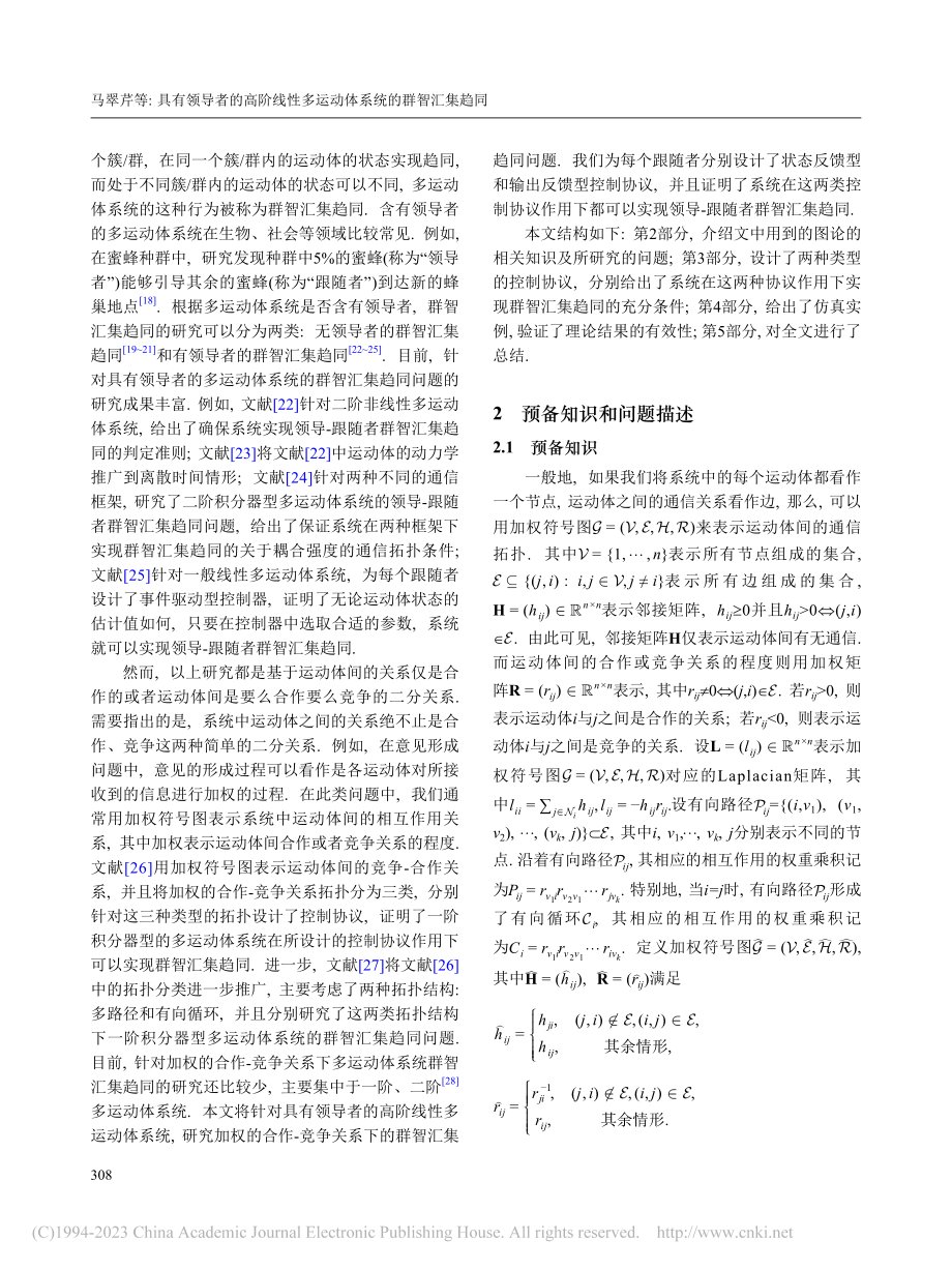 具有领导者的高阶线性多运动体系统的群智汇集趋同_马翠芹.pdf_第2页