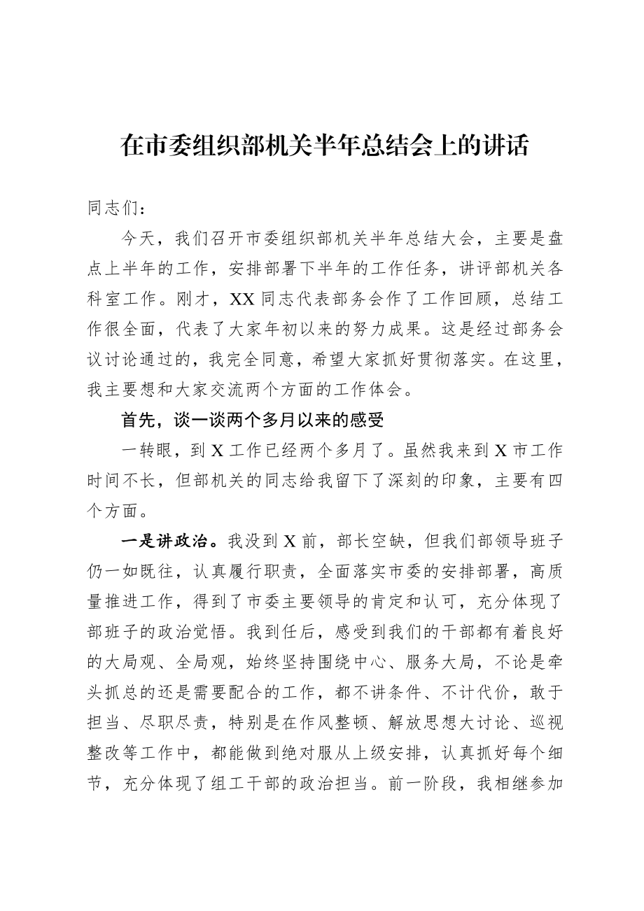 20200719在市委组织部机关半年总结会上的讲话.doc_第1页