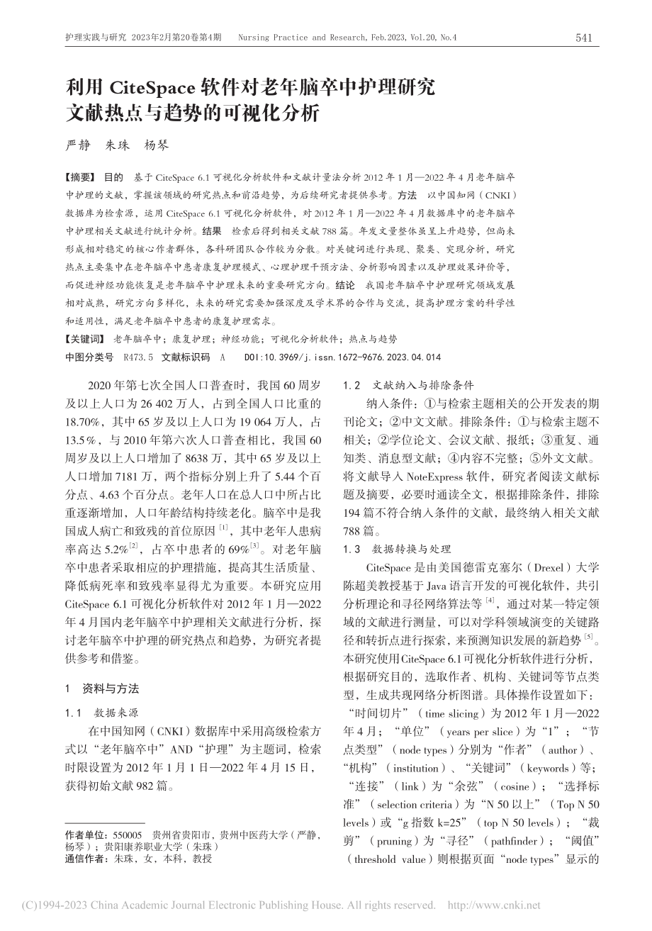 利用CiteSpace软件...文献热点与趋势的可视化分析_严静.pdf_第1页