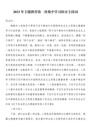 2023年主题教育第一次集中学习研讨主持词 .docx