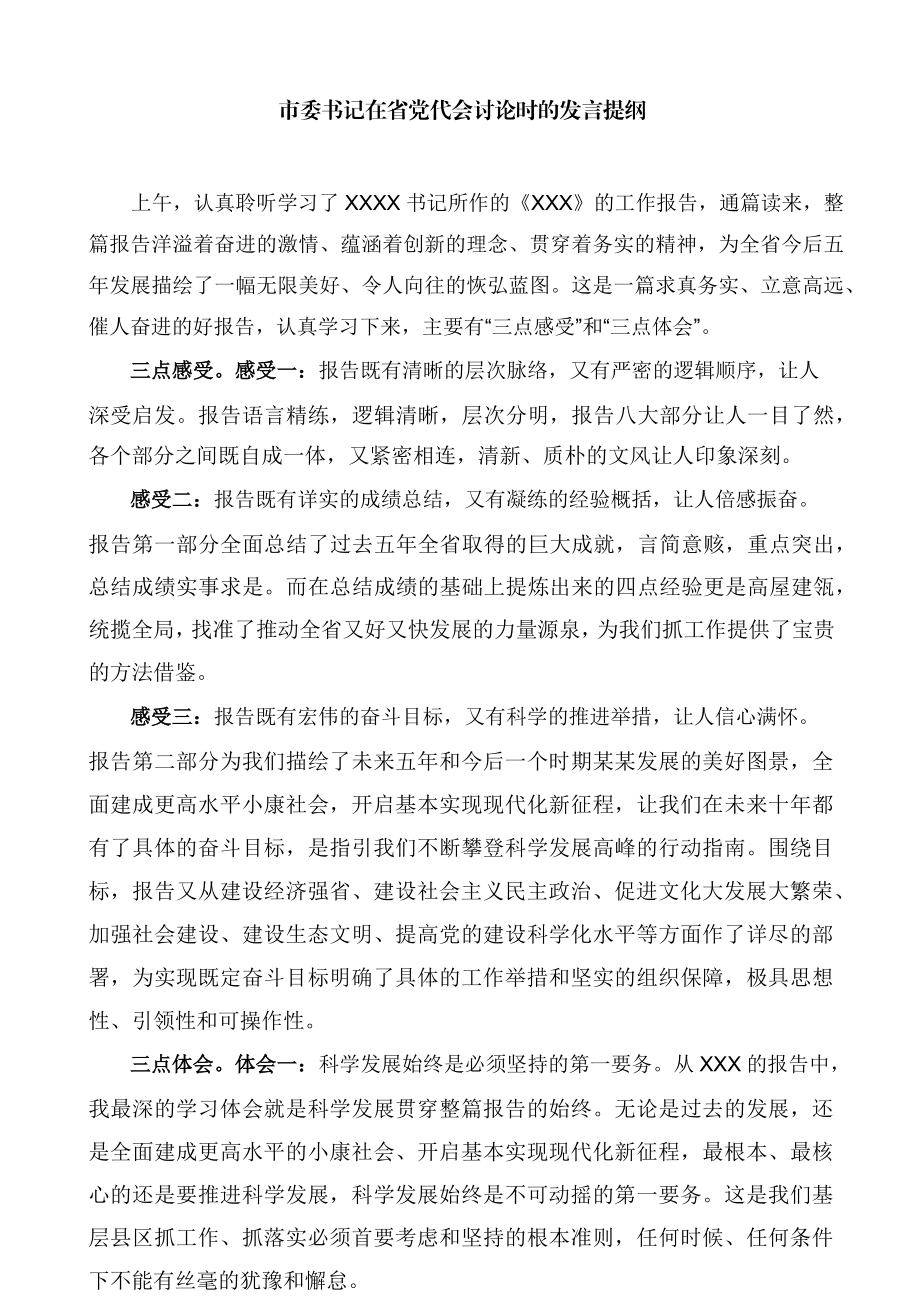 市委书记在省党代会讨论时的发言提纲（二）.docx_第1页