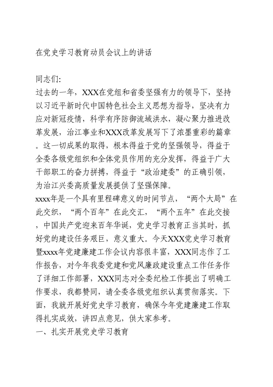 在党史学习教育动员会议上的讲话.doc_第1页