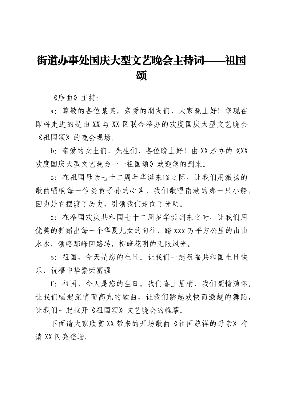 街道办事处国庆大型文艺晚会主持词——祖国颂.docx_第1页