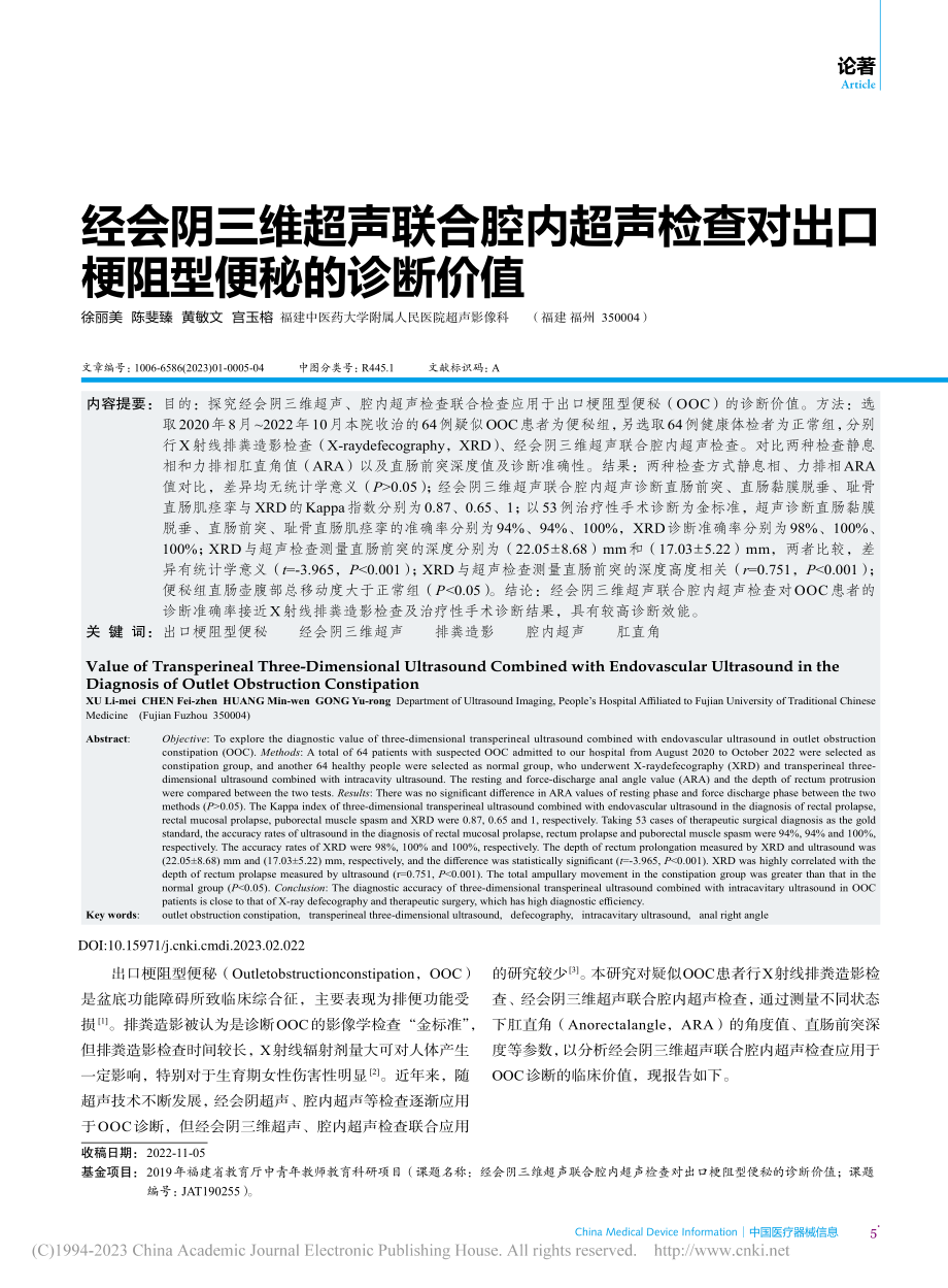 经会阴三维超声联合腔内超声...对出口梗阻型便秘的诊断价值_徐丽美.pdf_第1页