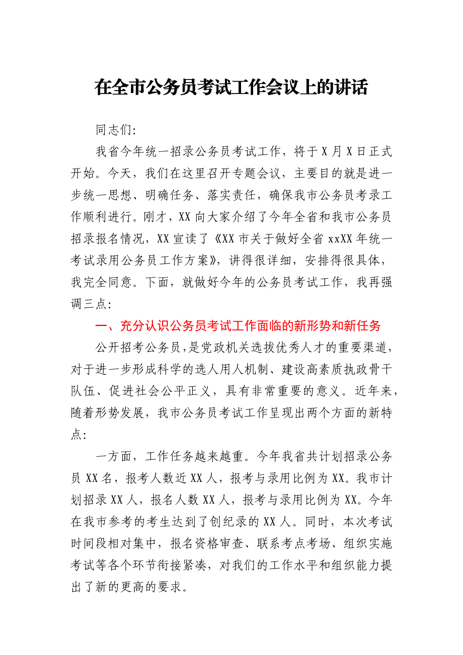 在全市公务员考试工作会议上的讲话.docx_第1页