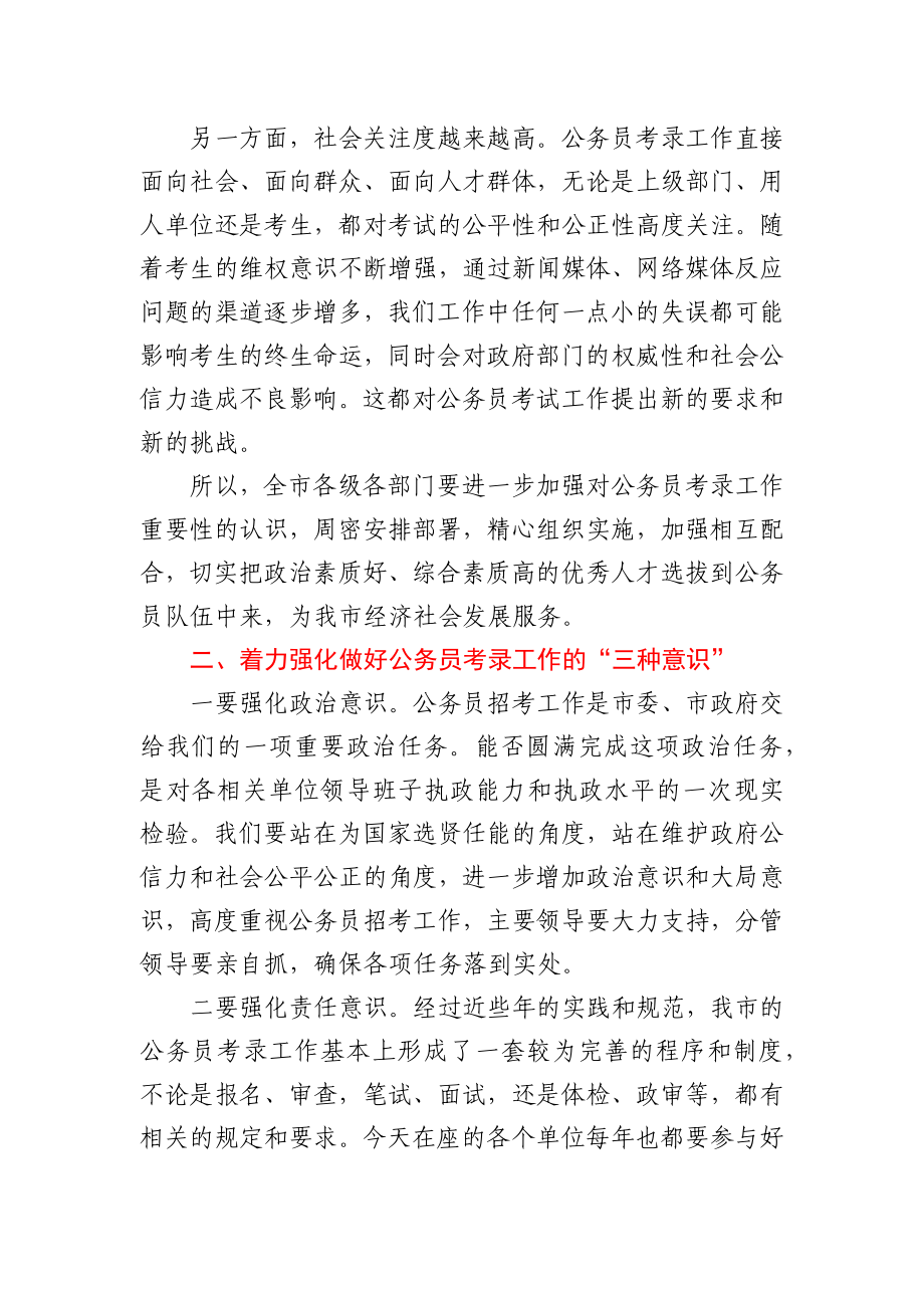 在全市公务员考试工作会议上的讲话.docx_第2页