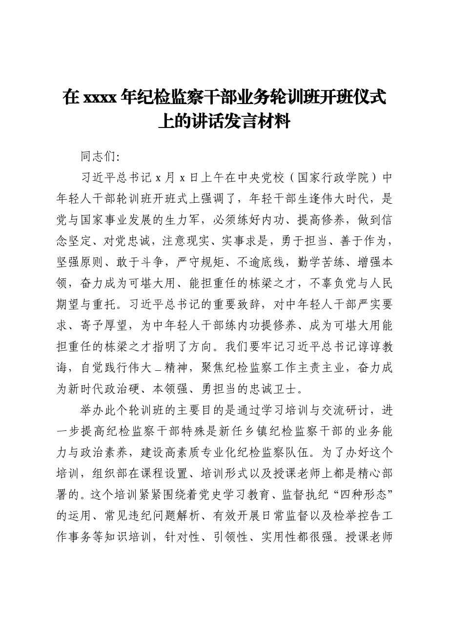 干部在2021年纪检监察干部业务轮训班开班仪式上的讲话发言材料.docx_第1页