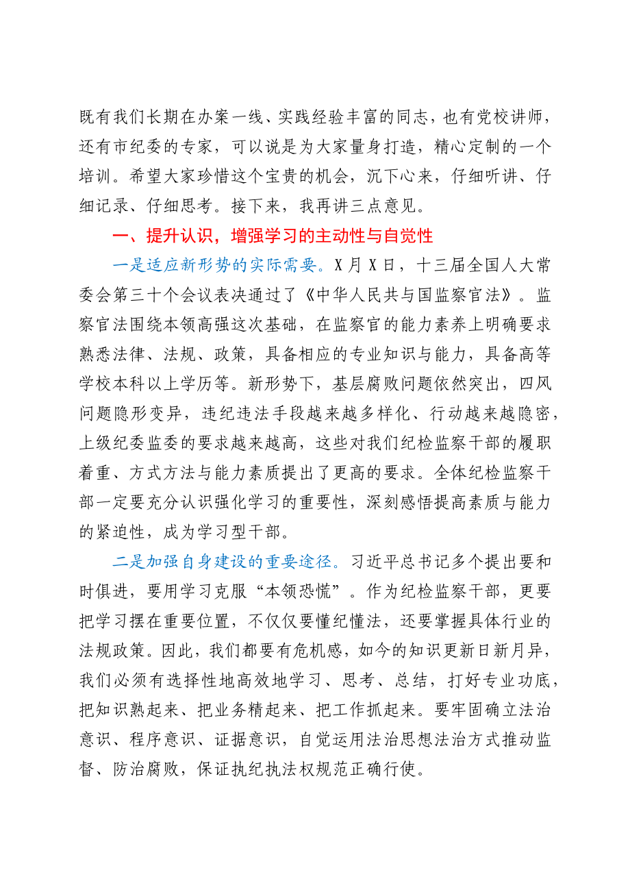 干部在2021年纪检监察干部业务轮训班开班仪式上的讲话发言材料.docx_第2页