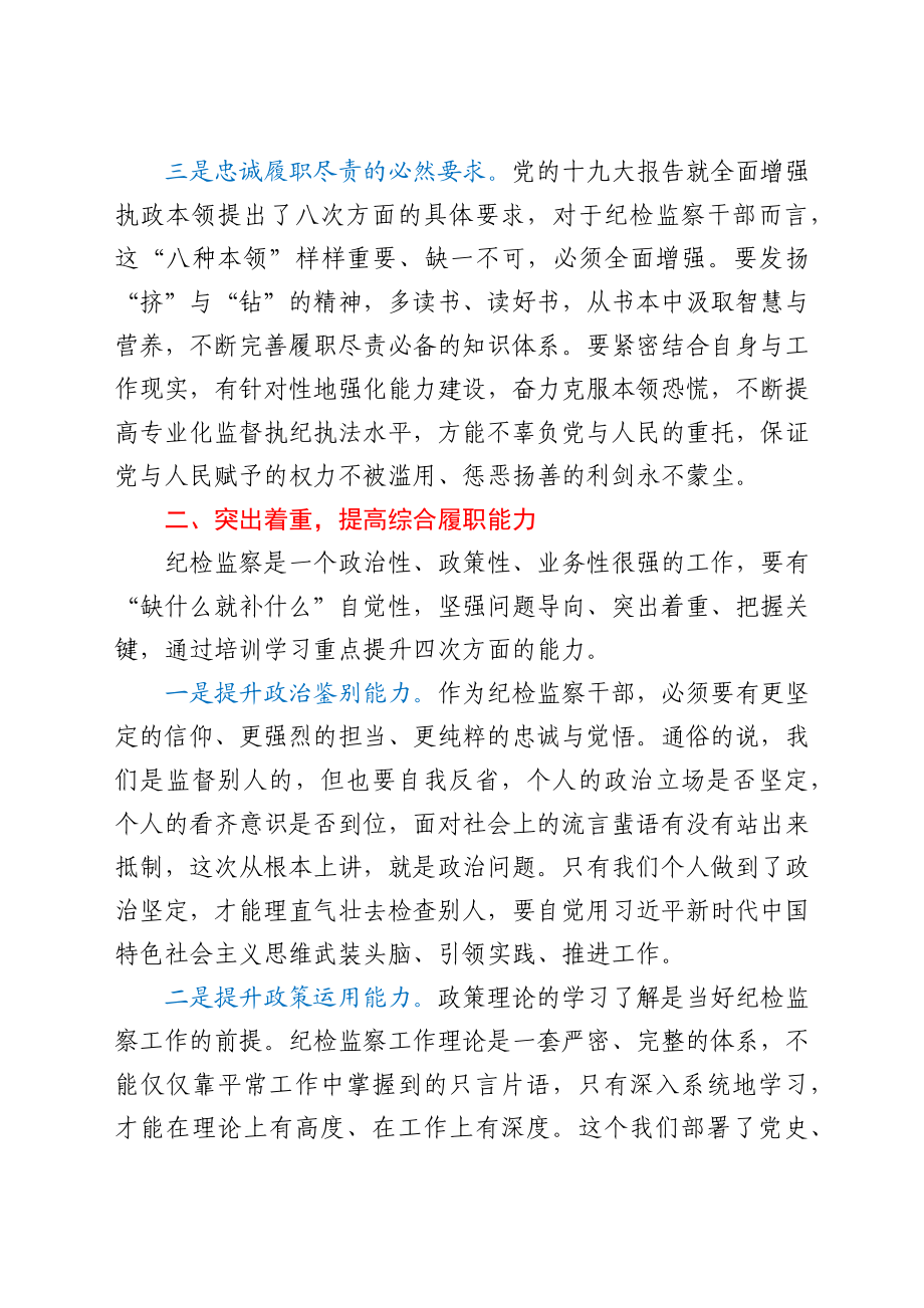 干部在2021年纪检监察干部业务轮训班开班仪式上的讲话发言材料.docx_第3页