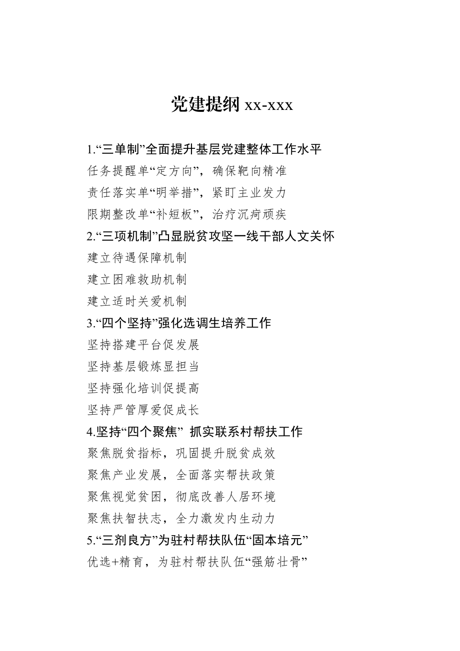 20201019党建提纲61.doc_第1页