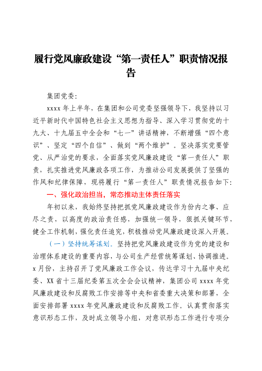 国企党委书记履行党风廉政建设“第一责任人”职责情况报告y.docx_第1页