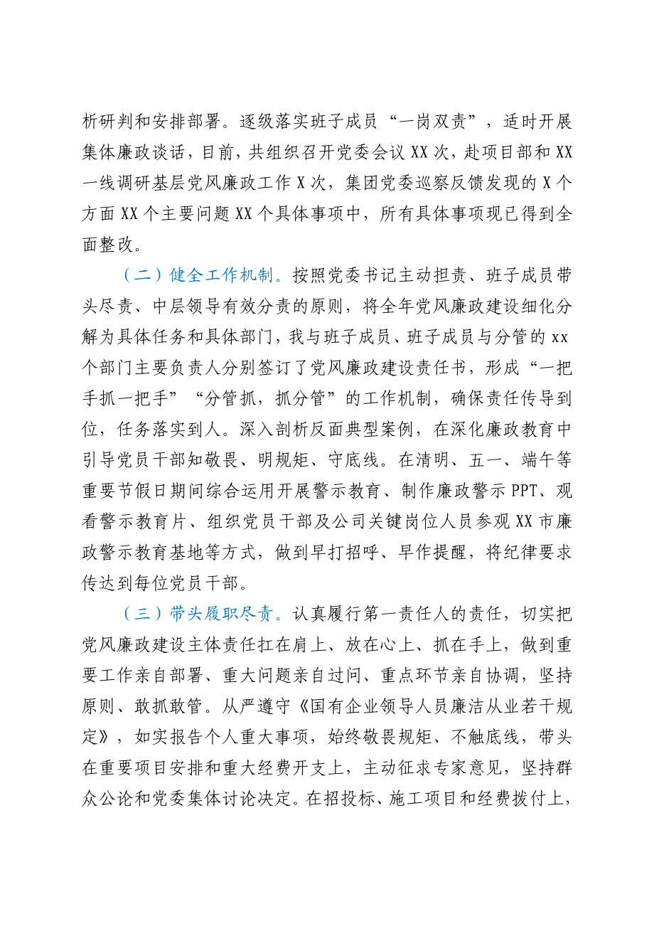 国企党委书记履行党风廉政建设“第一责任人”职责情况报告y.docx_第2页