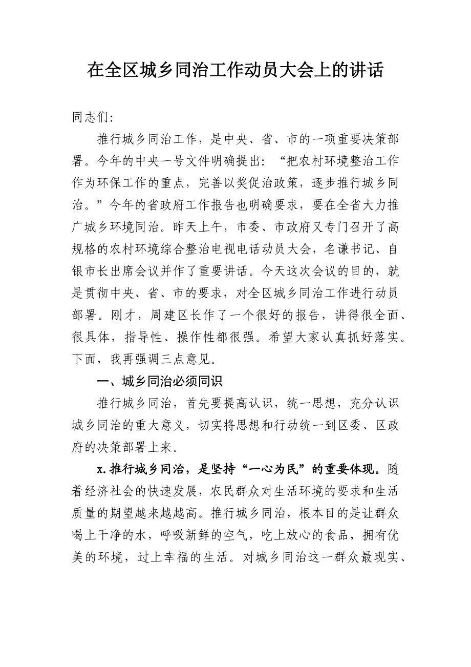 在全区城乡同治工作会议上的讲话（农村环境整治）.docx_第1页