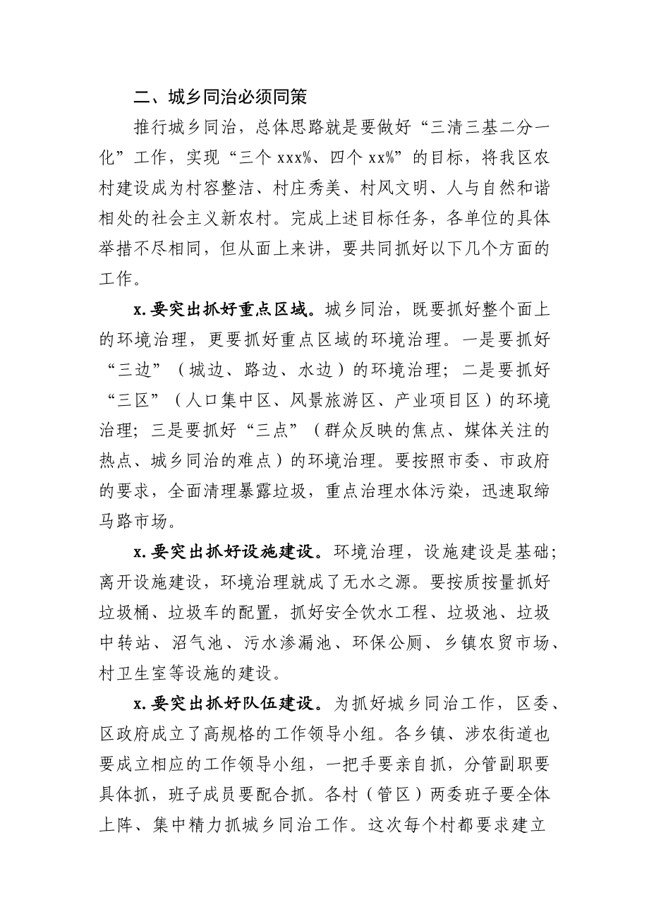 在全区城乡同治工作会议上的讲话（农村环境整治）.docx_第3页