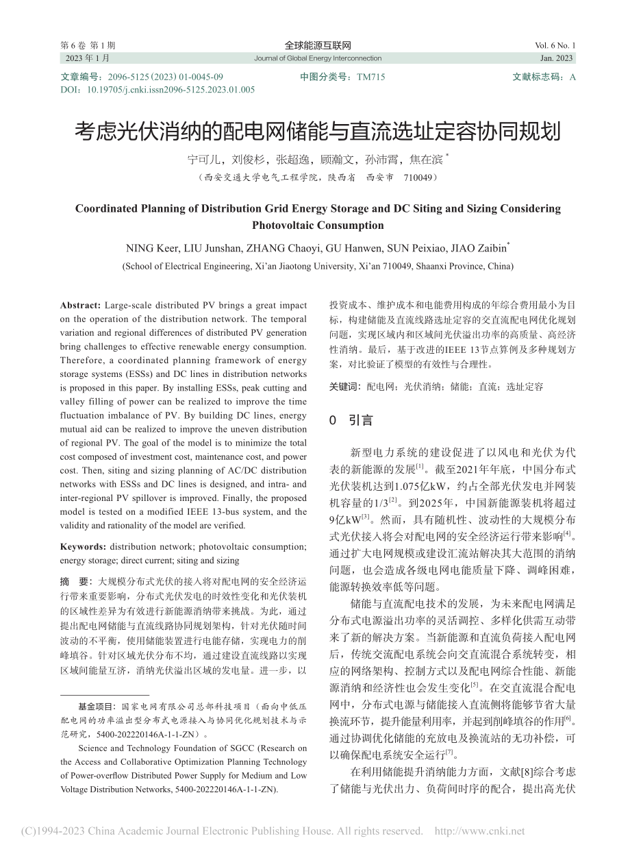 考虑光伏消纳的配电网储能与直流选址定容协同规划_宁可儿.pdf_第1页