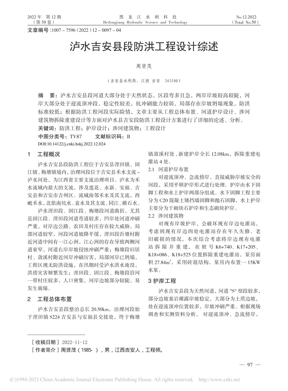 泸水吉安县段防洪工程设计综述_周贤茂.pdf_第1页