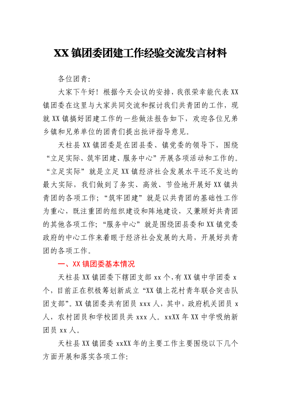 XX镇团委团建工作经验交流发言材料.docx_第1页