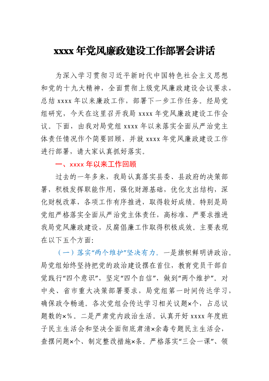 在财政局2021年党风廉政建设工作部署会上的讲话.docx_第1页