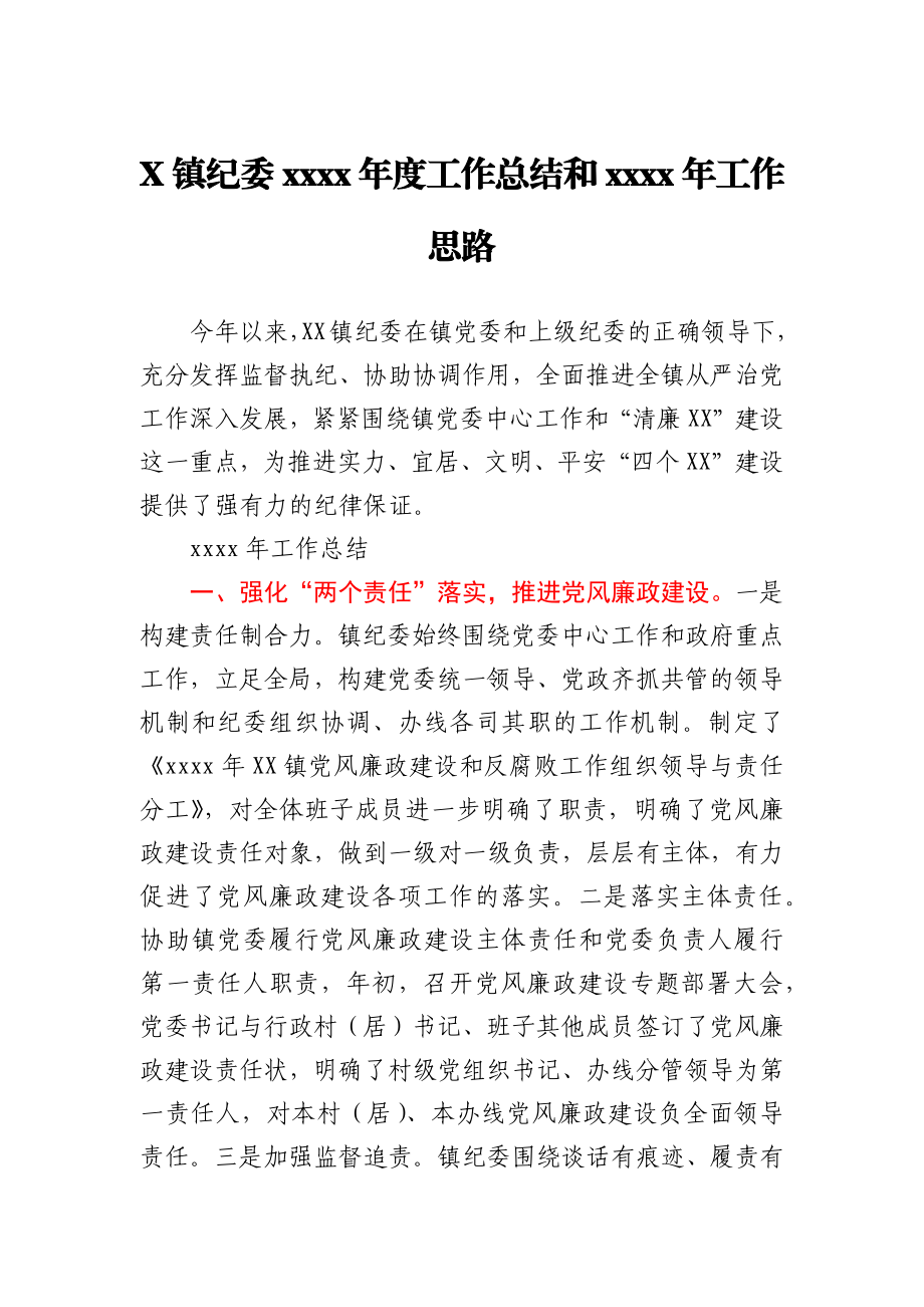 X镇纪委2020年度工作总结和2021年工作思路.docx_第1页