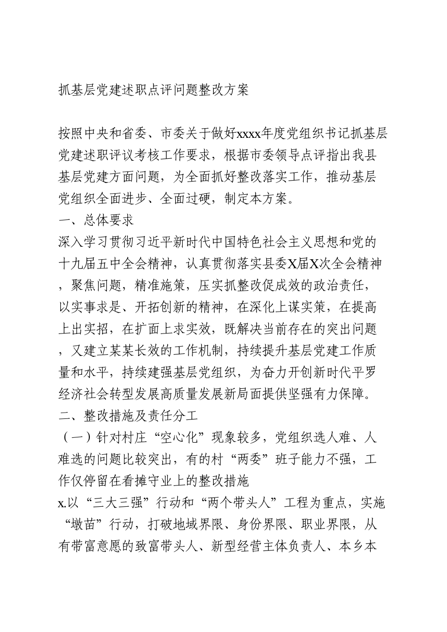 抓基层党建述职评议问题整改方案2篇.doc_第1页