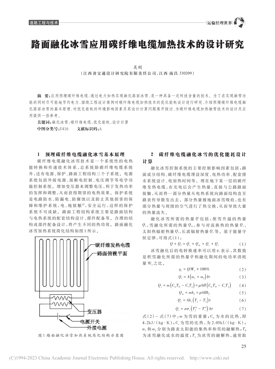 路面融化冰雪应用碳纤维电缆加热技术的设计研究_吴刚.pdf_第1页